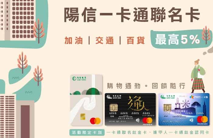 陽信一卡通聯名卡於指定加油、交通、百貨通路消費，最高享 5% 回饋