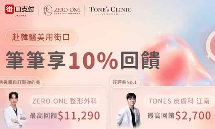 韓國指定醫美門市用街口支付付款,最高享 10% 回饋