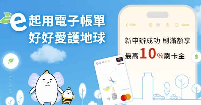 首次申請遠銀信用卡電子帳單，當月登錄後刷卡滿 NT$500 享最高 10% 回饋
