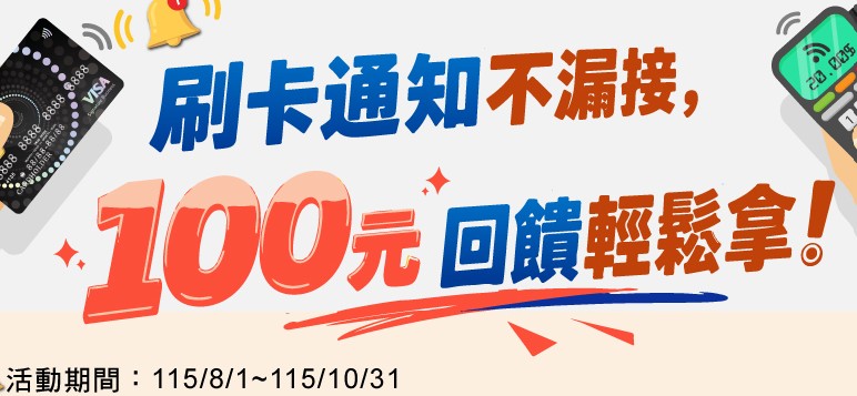 首次登入陽信網銀 app 且開啟信用卡通知推播，登錄後贈 NT$100 刷卡金