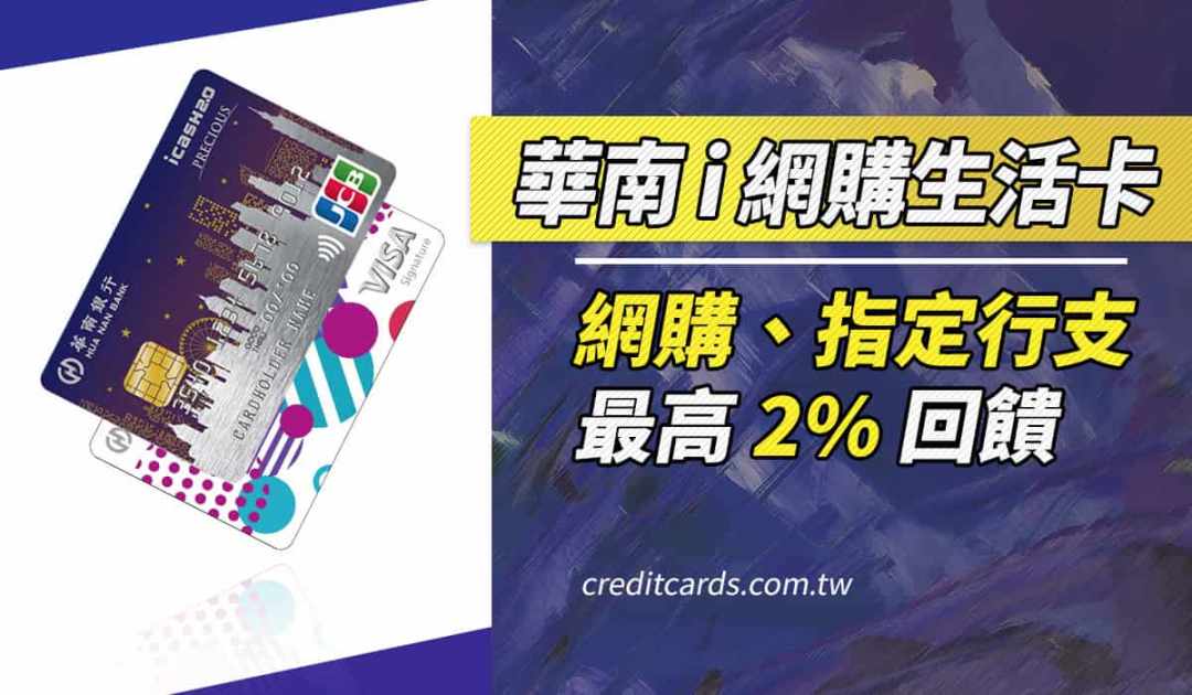 2026 華南 i 網購生活卡，網購2%回饋