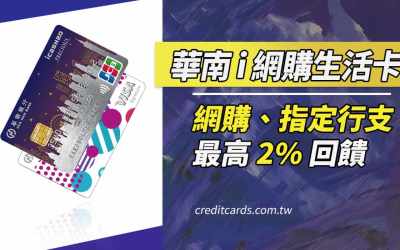2026華南i網購生活卡，網購/指定行動支付享2%回饋