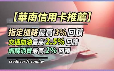 2026華南信用卡推薦，指定通路3%/交通2.5%/網購2%回饋
