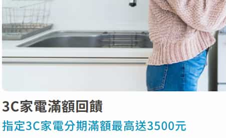 3C 家電刷富邦信用卡，分期滿額最高贈 NT$3,500 刷卡金