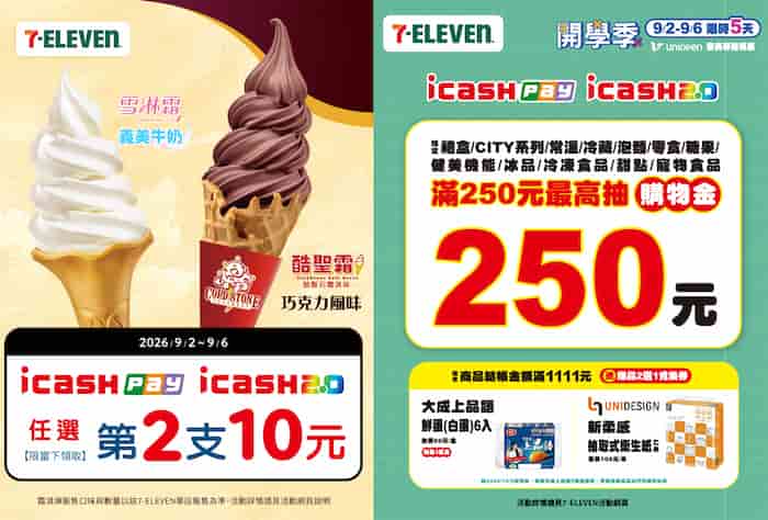 7-ELEVEN 用 icash Pay 支付享霜淇淋優惠、單筆滿額抽最高 $250 購物金