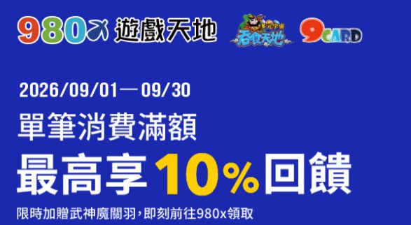 980 遊戲天地用全支付付款，登錄後最高享 10% 回饋