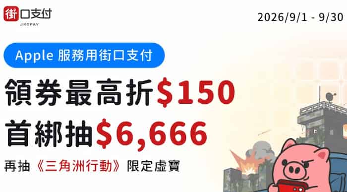 Apple 服務使用街口支付,領券後享最高折 NT$150、首綁再抽 $6,666 街口幣