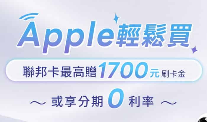 Apple Online 台灣官網或直營店刷聯邦信用卡消費，登錄後最高贈 NT$1,700 刷卡金