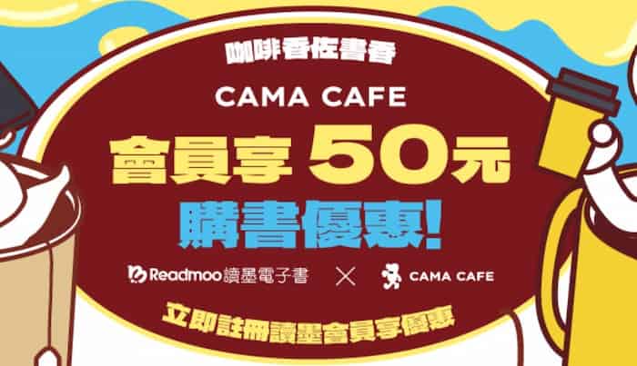 CAMA 會員於讀墨全站購書輸入優惠碼，單筆滿額享 NT$50 折扣