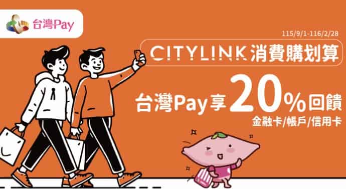 CITYLINK 門市用台灣 Pay 消費，最高享 20% 回饋