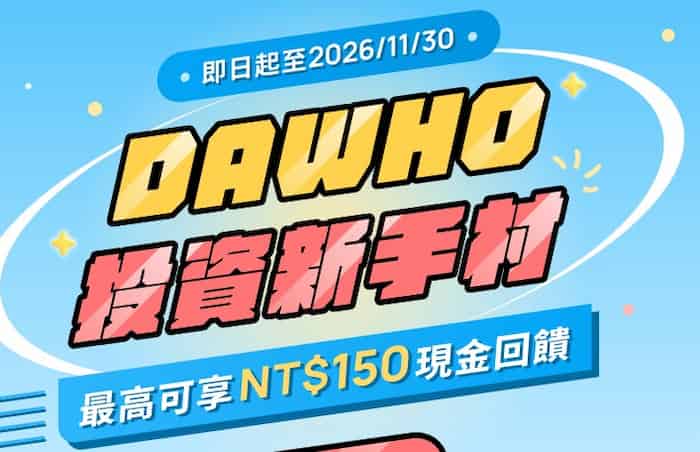 DAWHO 首次完成填寫投資風險屬性問券、首次填寫推介同意書後贈 NT$150 回饋