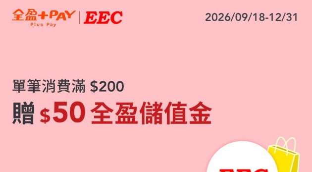 EEC 中山店用全盈 Pay 消費，單筆滿 NT$200 贈 $50 全盈儲值金
