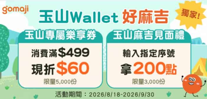 Gomaji 平台使用玉山 Wallet 付款，單筆滿額最高折 NT$60