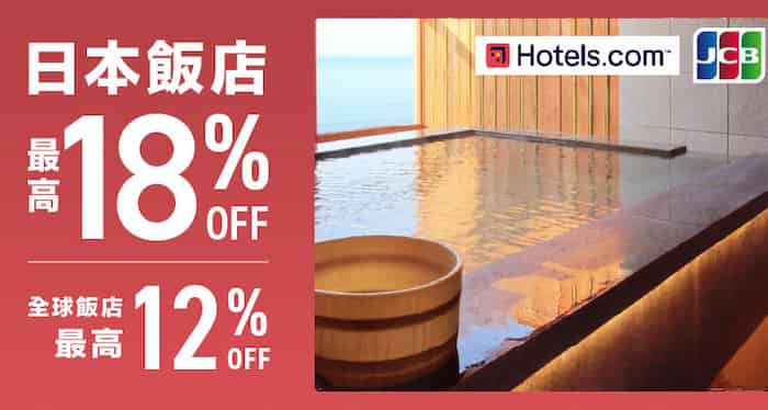 Hotels.com 用 JCB 卡預訂飯店，輸入指定優惠碼最高享全球 12%、日本 18% 折扣