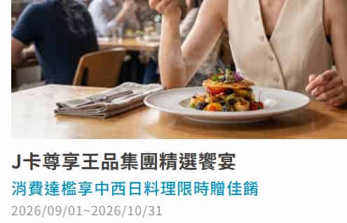 J 卡於指定王品集團品牌消費，滿足條件贈佳餚一份