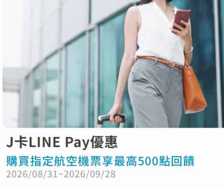 J POINTS 卡綁 LINE Pay 於指定航空購買機票，單筆滿額最高贈 500 點 LINE POINTS