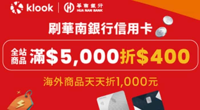 Klook 刷華南信用卡購買指定商品，輸入指定優惠碼享單筆滿額最高折 NT$400
