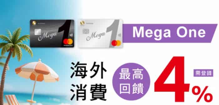 Mega One 兆豐信用卡登錄後，國外實體消費最高享 4% 回饋