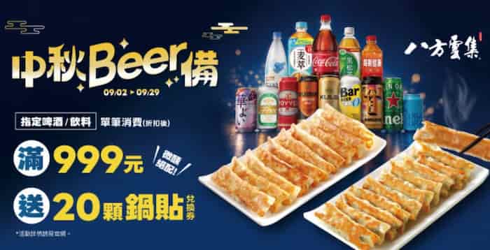 OK 超商單筆消費滿 NT$999，贈八方雲集 10 顆鍋貼兌換券 2 張
