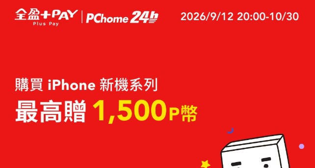 PChome 24h 用全盈 Pay 購買 iPhone 18 Pro 指定品項，單筆滿額贈 1,500 P 幣