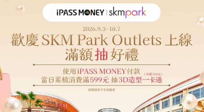 SKM Park Outlets 高雄草衙用 iPASS MONEY 付款，當日累積滿額贈造型一卡通抽獎機會