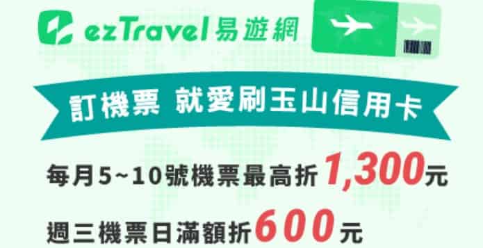ezTravel 易遊網刷玉山信用卡購買機票，每月 5-10 日單筆滿額最高折 NT$1,300