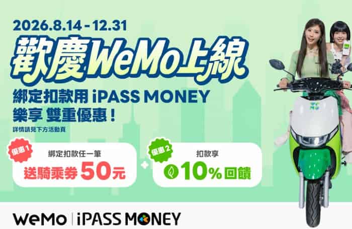 iPASS MONEY 消費一筆贈 WeMo $25 騎乘券 2 張，用 iPASS MONEY 扣款享 10% 回饋