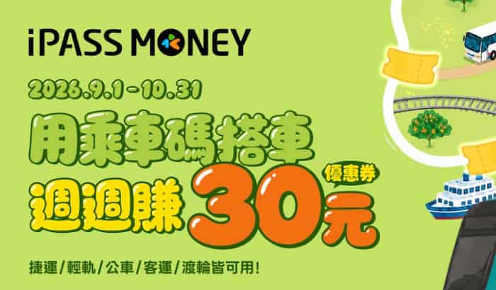 iPASS MONEY 乘車碼搭車，贈當週四大超商適用 $15 優惠券 2 張