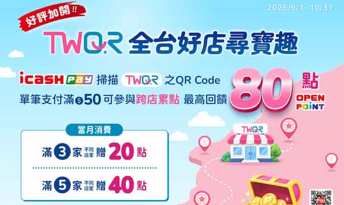 icash Pay 掃描 TWQR QR Code 消費，單筆滿額且跨店滿筆最高贈 80 點 OPENPOINT