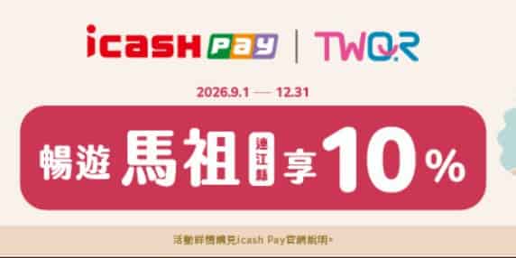 icash Pay 於媽祖 TWQR 通路消費，最高享 10% 回饋