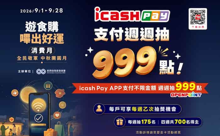 icash Pay 國內消費不限金額可抽獎，每週抽 999 點 OPENPOINT