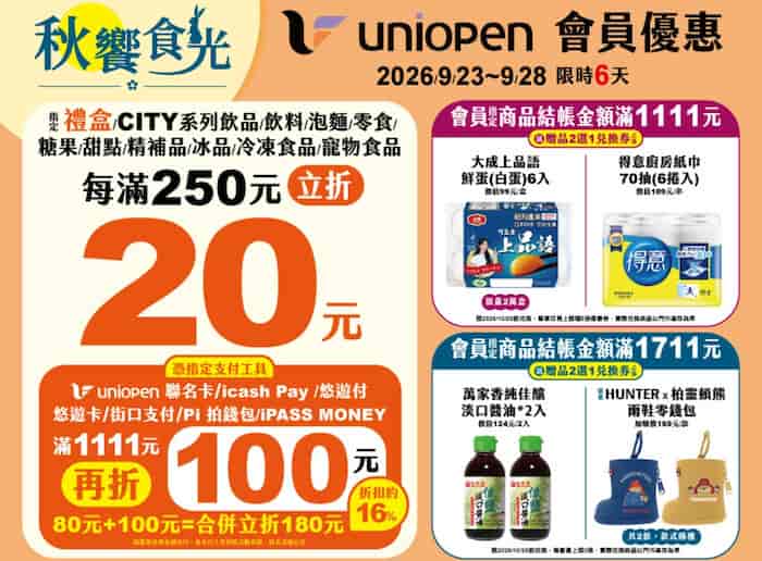 uniopen 會員購買 7-ELEVEN 指定商品，單筆滿額享折扣