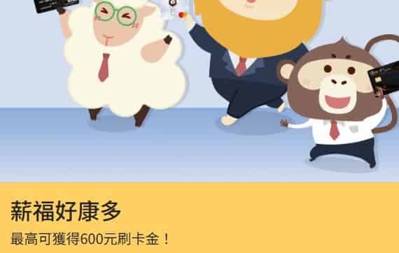 一銀薪轉新戶申請指定卡，消費滿額最高贈 NT$600 刷卡金