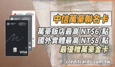 中信萬豪旅享家聯名卡，指定飯店最優 NT$6/萬豪點數、國外實體最優 NT$8/點