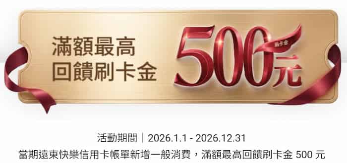 使用帳單自動扣繳後，遠銀快樂信用卡當期一般消費滿額，登錄後最高贈 NT$500 刷卡金