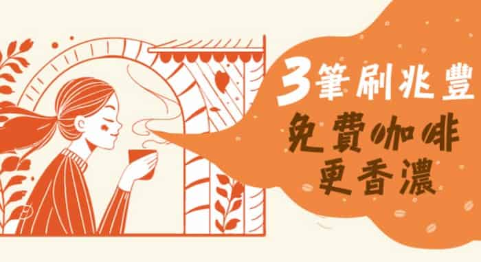 兆豐信用卡當月單筆消費滿額並滿 3 筆，登錄後贈 $50 7-ELEVEN 電子券