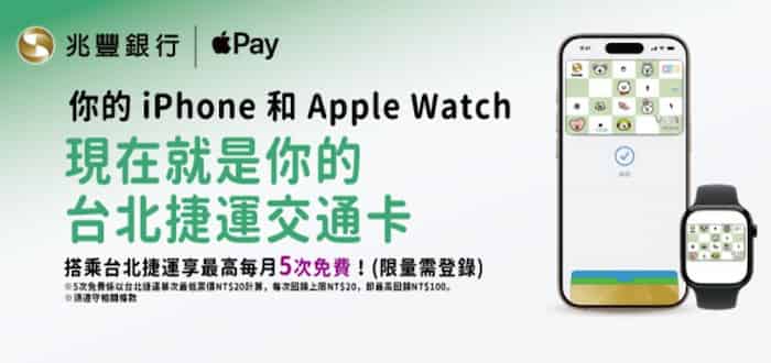 兆豐信用卡綁 Apple Pay 搭乘台北捷運且登錄，最高享 100% 回饋