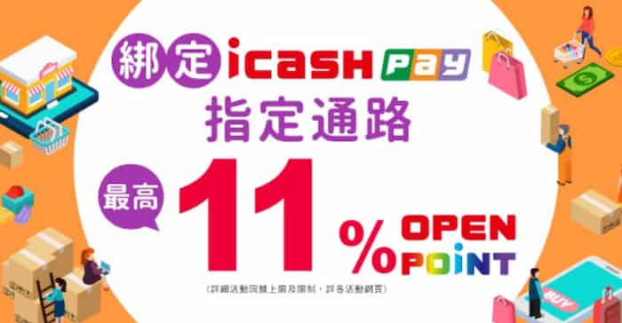兆豐信用卡綁 icash Pay 消費，最高享 11% 回饋