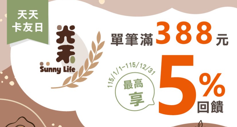 光禾市集用陽信信用卡消費，享最高 5% 回饋
