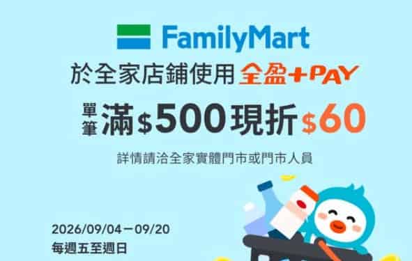 全家門市週五～日用全盈 Pay 單筆消費滿 NT$500 折 NT$60