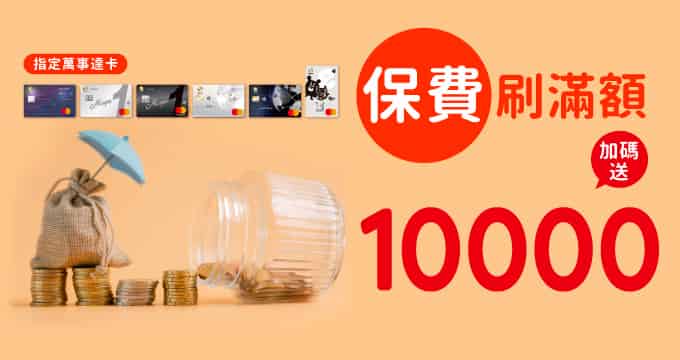 刷兆豐指定 Mastercard 卡繳納保費，滿額最高贈 $10,000 即享券