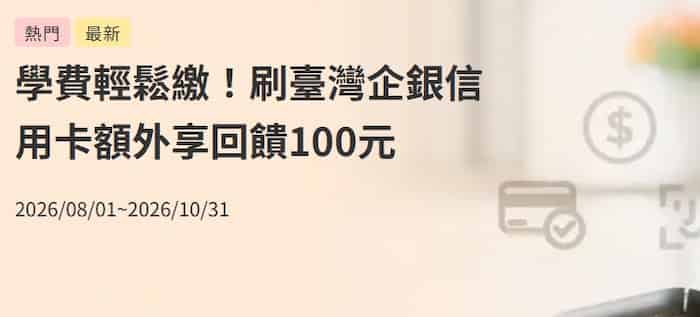 台企銀信用卡繳納學費，滿額最高享 NT$100 回饋