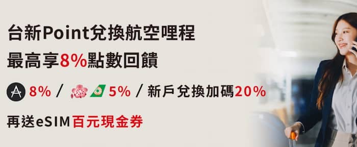 台新 Point 兌換航空哩程，最高享 8% 點數回饋