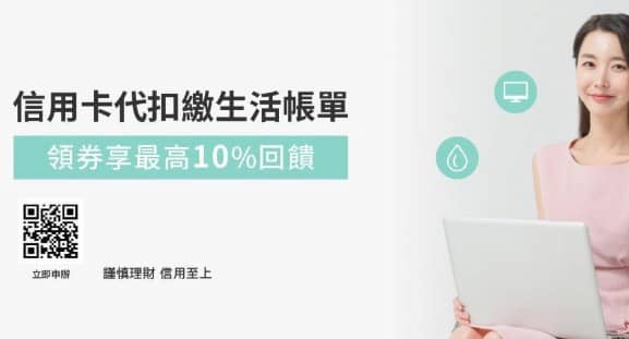 台新信用卡代扣繳指定生活費用成功，領券後享扣繳金額最高 10% 回饋