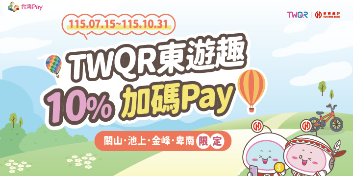 台東縣指定地區用全盈 Pay 掃碼 TWQR 通路消費，最高享 10% 回饋