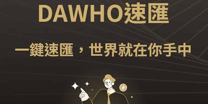 大戶速匯享全額匯優惠價 NT$130、登錄後再抽最高 NT$16,888 現金