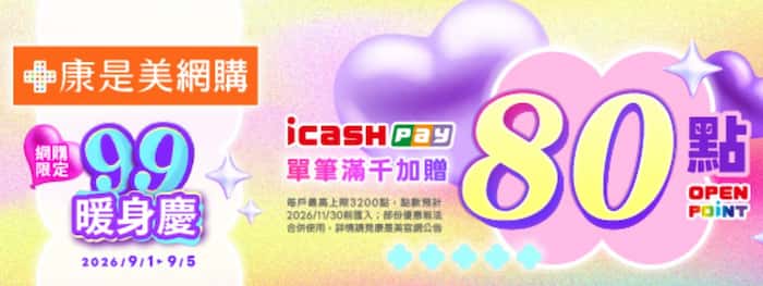 康是美網購用 icash Pay 消費，單筆滿 NT$1,000 贈 80 點 OPENPOINT