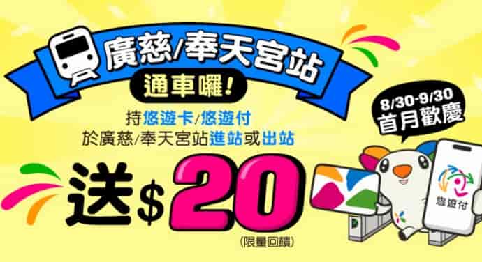 悠遊付搭乘台北捷運於廣慈、風天宮站進出站，贈 $20 現金回饋金