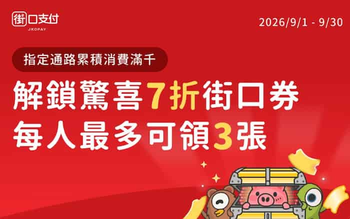 指定通路用街口支付累積消費滿 NT$1,000，贈單筆滿額折 NT$30 優惠券