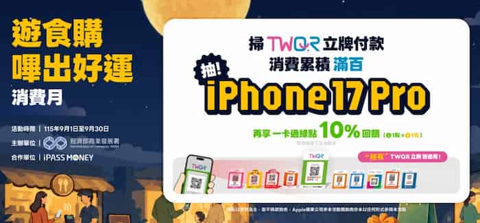 掃描 TWQR 立牌用 iPASS MONEY 付款，享 10% + 單筆滿額抽 iPhone 17 Pro、8,888 綠點